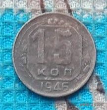 СССР 15 копеек 1946 года