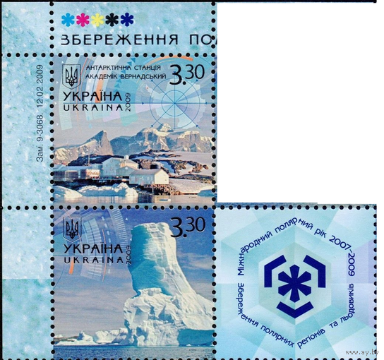 Украина 2009 сцепка Полярные регионы ГОРИЗОНТАЛЬНАЯ. ** Антарктида Сохранение полярных регионов и ледников