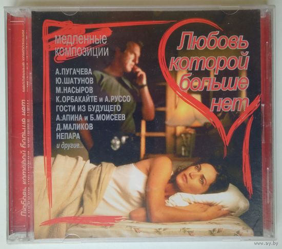 CD Various - Любовь Которой Больше Нет (2002)