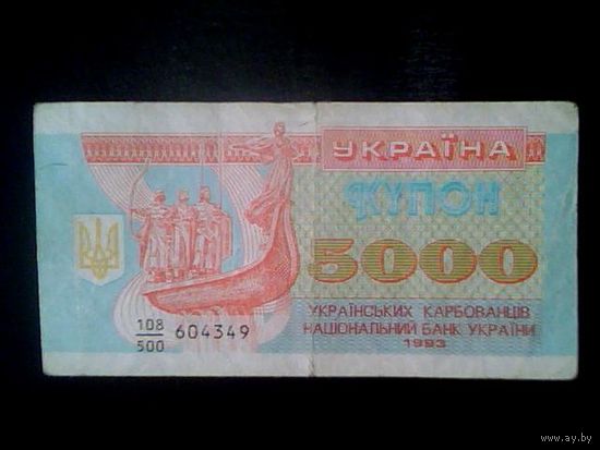 Банкноты. Украина 5.000 корбованцев. купон 1993.