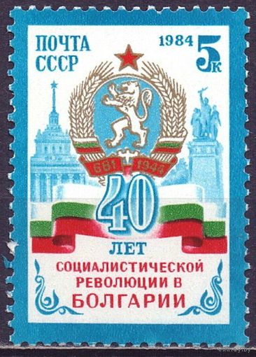 СССР 1984 5486 40 лет Болгарии ** Герб флаг