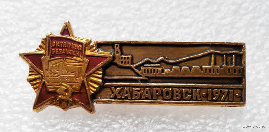 Значок.  Хабаровск 1971 год #0939