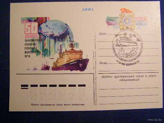 ПК с ОМ СССР АВИА 1981 г. 25 лет советской антарктической обсерватории Мирный СГ Мурманск