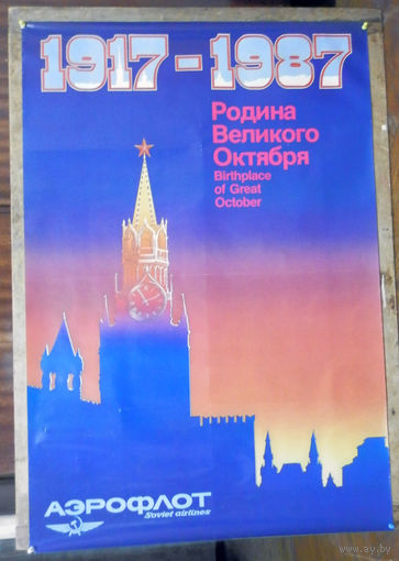 Плакат Аэрофлот 1917-1987