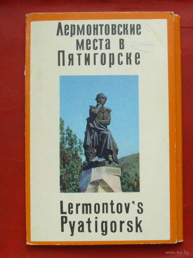 Комплект открыток 1971 года " Лермонтовские места в Пятигорске " ( 12 шт ). 123.