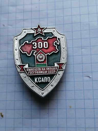 КСАПО. 300 выходов на охрану Госграницы СССР.