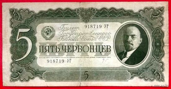 5 Червонцев 1937 год * серия УГ * СССР * XF * EF