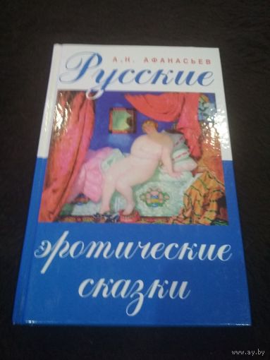 Русские эротические сказки