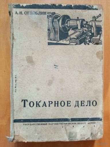 Токарное дело 1931 г А. Оглоблин Учебник для школ ФЗУ