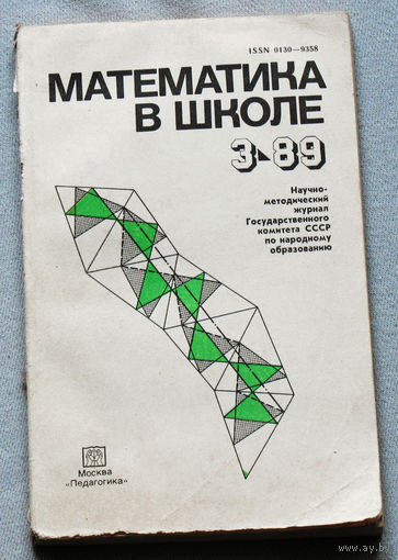 Математика в школе номер 3 1989