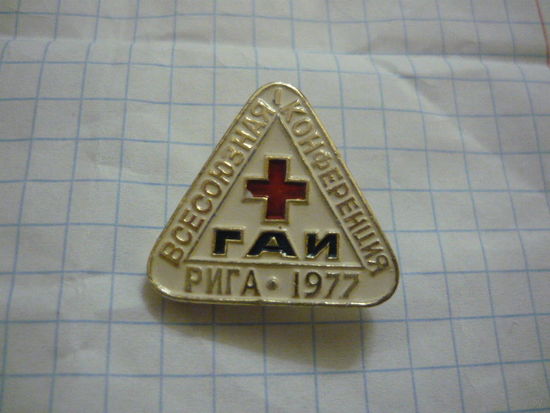 ГАИ . Всесоюзная конференция ,Рига -1977г.