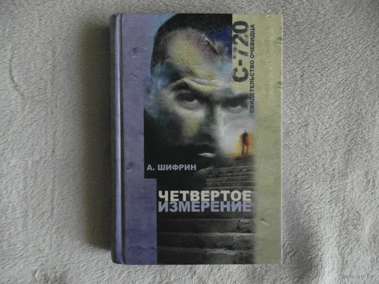 Шифрин А. Четвертое измерение. Иерусалим. 2008г.