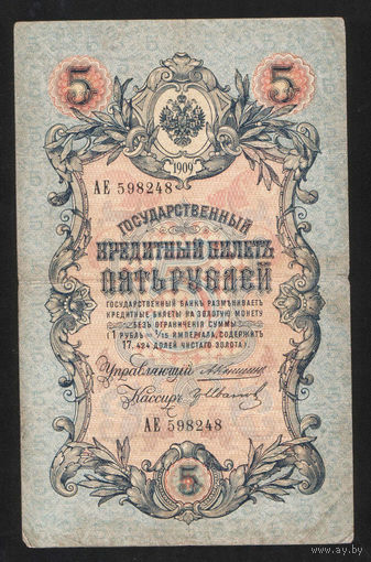 5 рублей 1909 Коншин - Гр. Иванов АЕ 598248 #0096