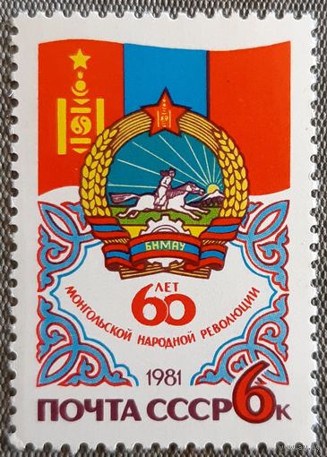 1981 -  Шестидесятая годовщина революции в Монголии  -  СССР