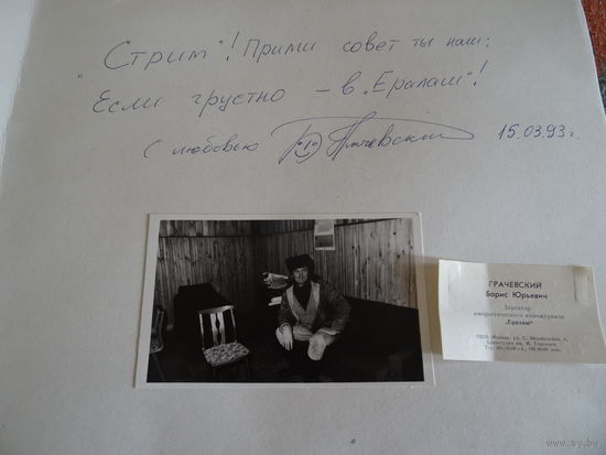 Автограф , визитная карточка и любительское фото Б. Грачевского, 1993 год, Красноярский край