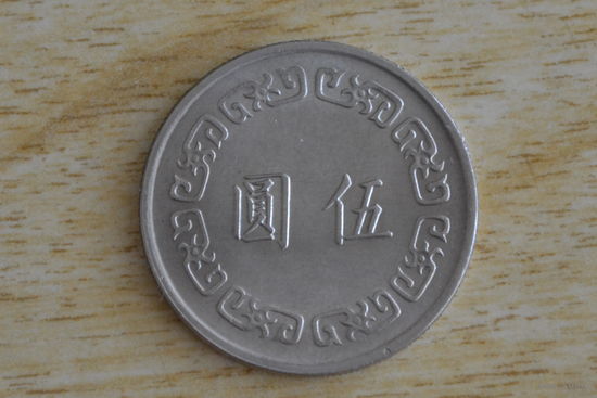 Тайвань 5 долларов 1976