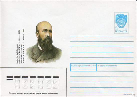Художественный маркированный конверт СССР N 90-317 (13.07.1990) Литовский языковед Ионас Яблонскис 1860-1930