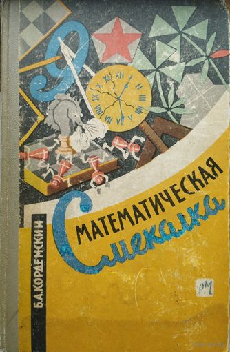Математическая смекалка. Математические игры, фокусы, задачи 1963