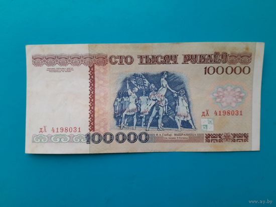 100000 рублей 1996 года. Беларусь. Серия дХ.