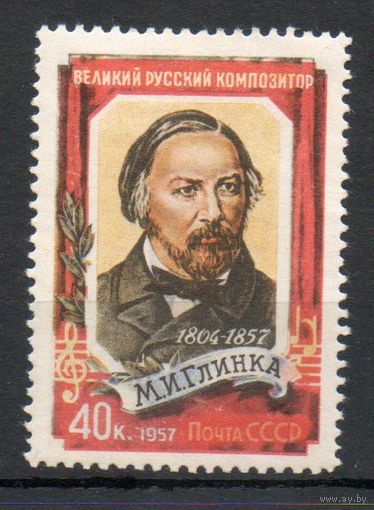 М.И. Глинки СССР 1957 год 1 марка