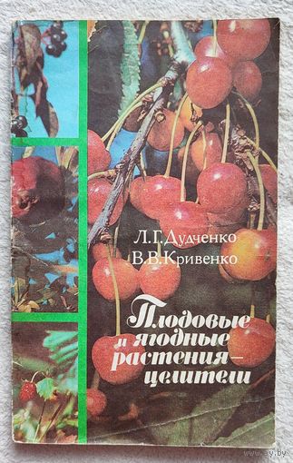 Плодовые и ягодные растения-целители | Дудченко,Кривенко