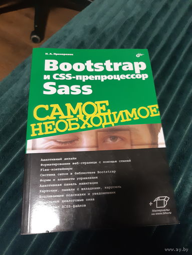 Bootstrap и препроцессор SASS