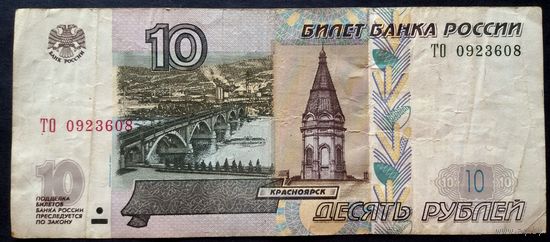 Россия 10 рублей 1997 (2004) ТО 0923608 VG