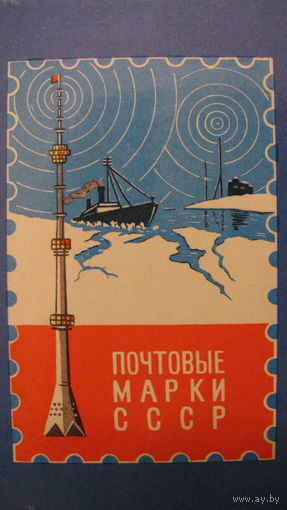 Альбом для марок "Почтовые марки СССР".