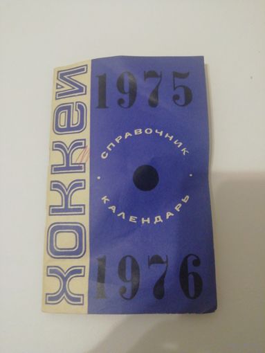 Справочник - календарь хоккей 1975г - 1976г