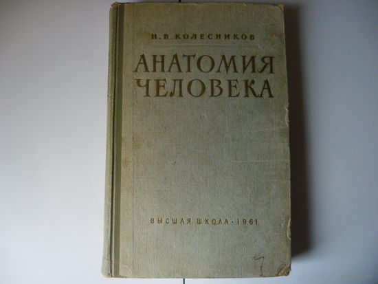 Анатомия человека,Н.В.Колесников