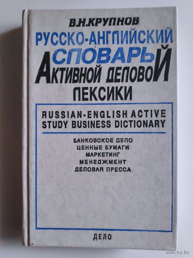 В. Н. Крупнов. Русско-английский словарь активной деловой лексики.