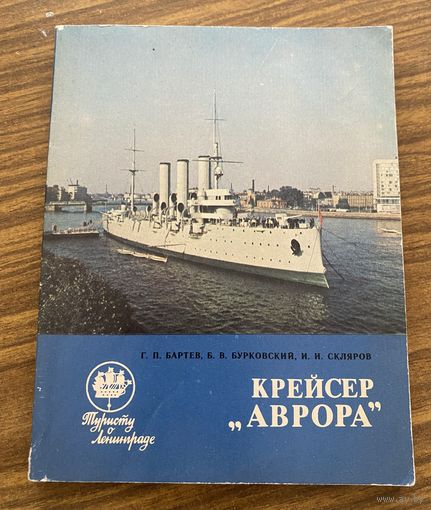 Крейсер Аврора