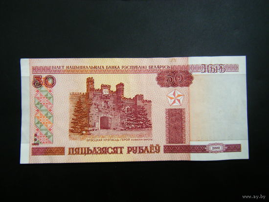 50 рублей 2000 г. Ва