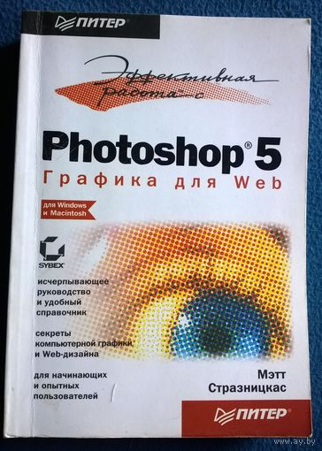 Мэтт Стразницкас  Photoshop 5. Графика для Web
