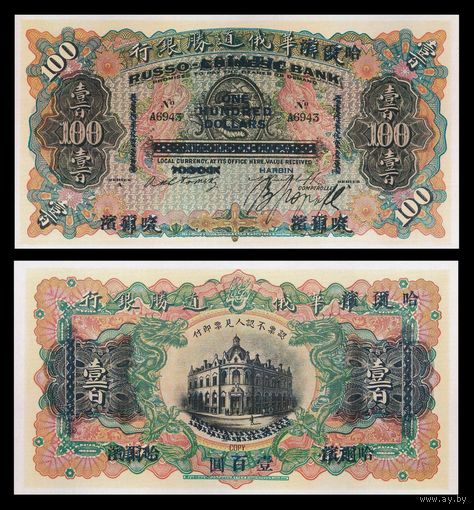 [КОПИЯ] Русско-Азиатский Банк. Харбин. 100 долларов 1910г.