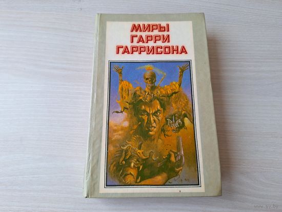 Миры Гарри Гаррисона - Мир смерти - Неукротимая планета, Специалист по этике, Конные варвары - Полярис 1991