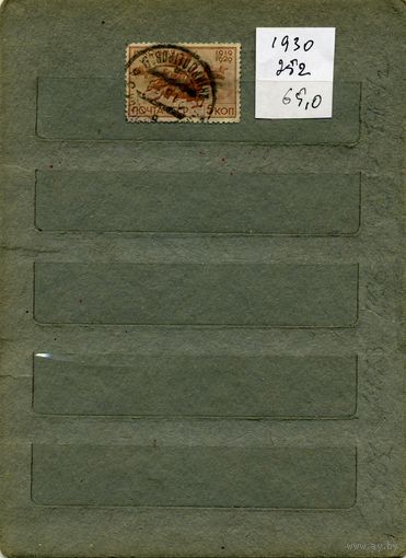 СССР, 1930,  10-ление   1-ой конной,1м  (на "СКАНЕ" справочно приведены номера и цены по Загорскому)