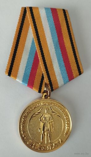 ОМедаль Российского союза ветеранов Афганистана За заслуги в патриотическом воспитании молодежИ