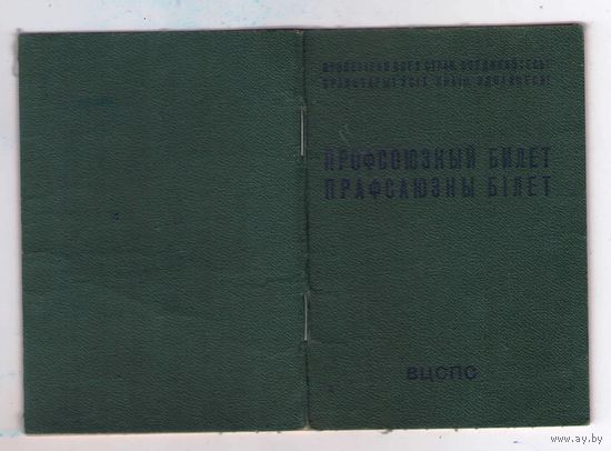 Профсоюзный билет образца 1980 года (МТ Гознака)