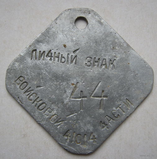 Личный знак Красной/Советской Армии/ РАСПРОДАЖА коллекции./ в/ч 41014 / 44.