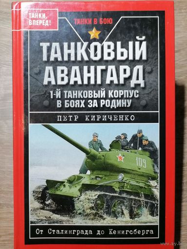 Петр Кириченко. Танковый авангард. 1-й танковый корпус в боях за Родину. 2009 год.