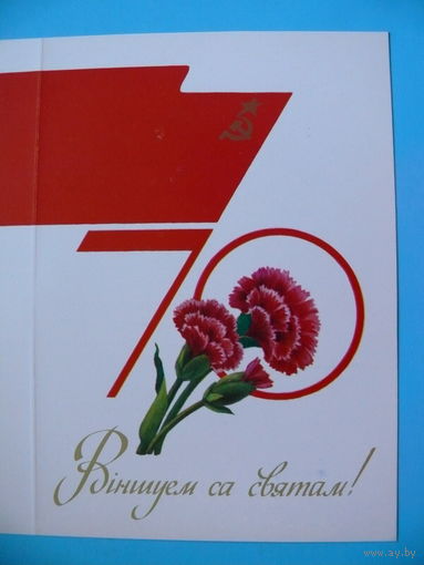 Лукашевич Л., Поздравляем с праздником! (на белорусском языке), 1987, двойная, чистая.