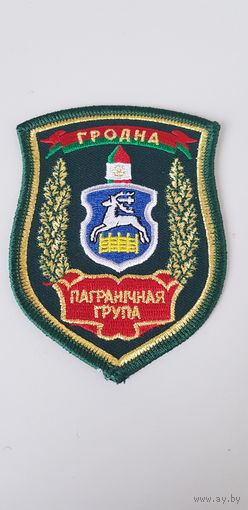 Шеврон пограничная группа Гродно Беларусь