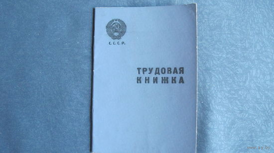 Трудовая книжка СССР образца 1938 г. (чистая)