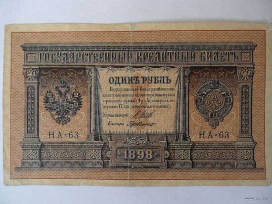 1 рубль 1898 г.  Шипов - Г. де Милло серия НА-63
