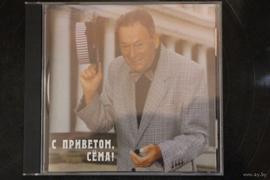 Семён Крупник – С Приветом, Сёма! (2000, CD)