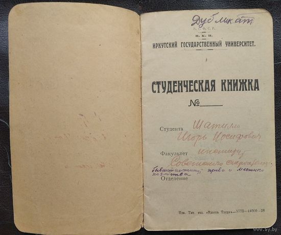 Студенческая книжка. Иркутский государственный университет. 1920-е.