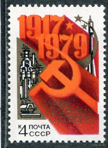 СССР 1979. 62 годовщина Октября