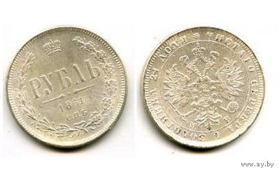 Россия 1861 монета РУБЛЬ копия РЕДКАЯ