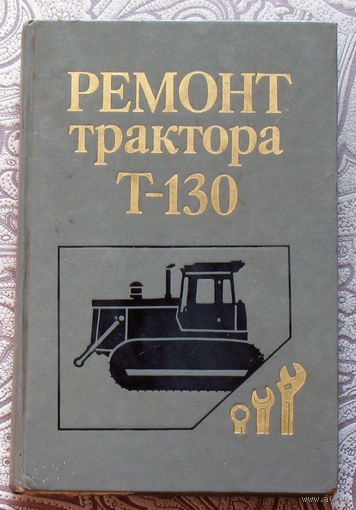 Ремонт трактора Т-130